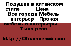 Подушка в китайском стиле 50*50 › Цена ­ 450 - Все города Мебель, интерьер » Прочая мебель и интерьеры   . Тыва респ.